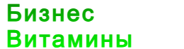 Бизнес витамины